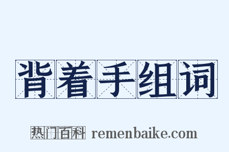 背着手组词是什么意思的图片
